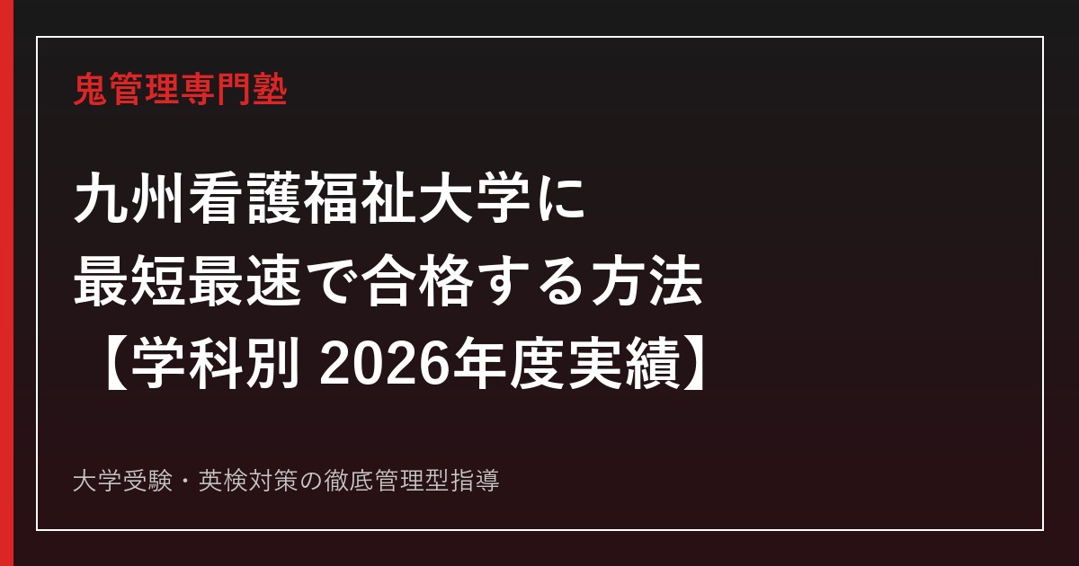 九州看護福祉大学に最短最速で合格する方法【学科別2026年度実績】九州看護福祉大学専門塾が徹底解説