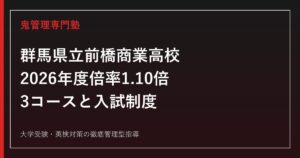 前橋商業高校に合格するには？倍率1.10倍・3コースと群馬県公立入試を解説