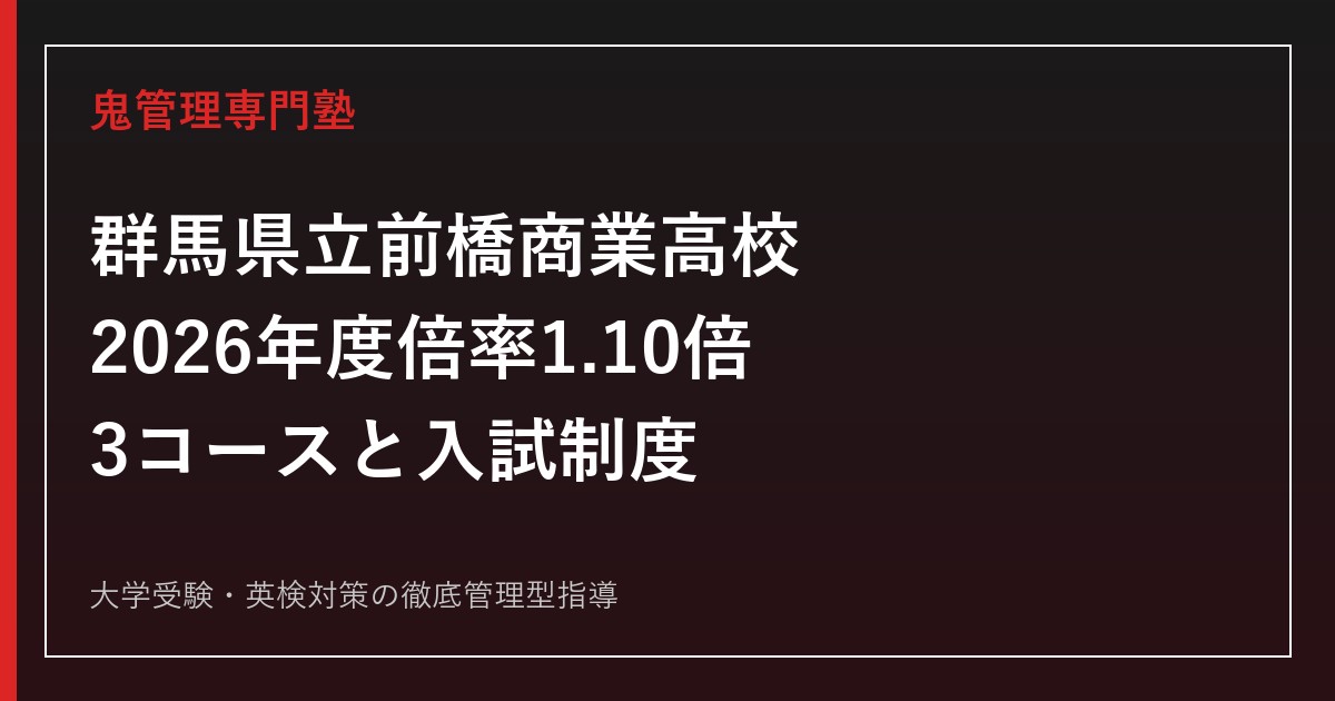 前橋商業高校に合格するには？倍率1.10倍・3コースと群馬県公立入試を解説