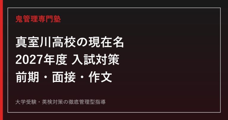 真室川高校は現在「新庄神室産業高校真室川校」|2027年度前期選抜・面接作文を専門塾が解説