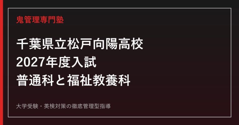 松戸向陽高校に合格するには？2027年度入試・普通科と福祉教養科の対策