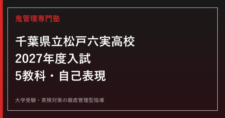 松戸六実高校に合格するには？2027年度入試・自己表現と学校選び