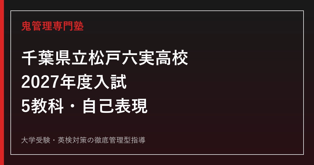 松戸六実高校に合格するには？2027年度入試・自己表現と学校選び