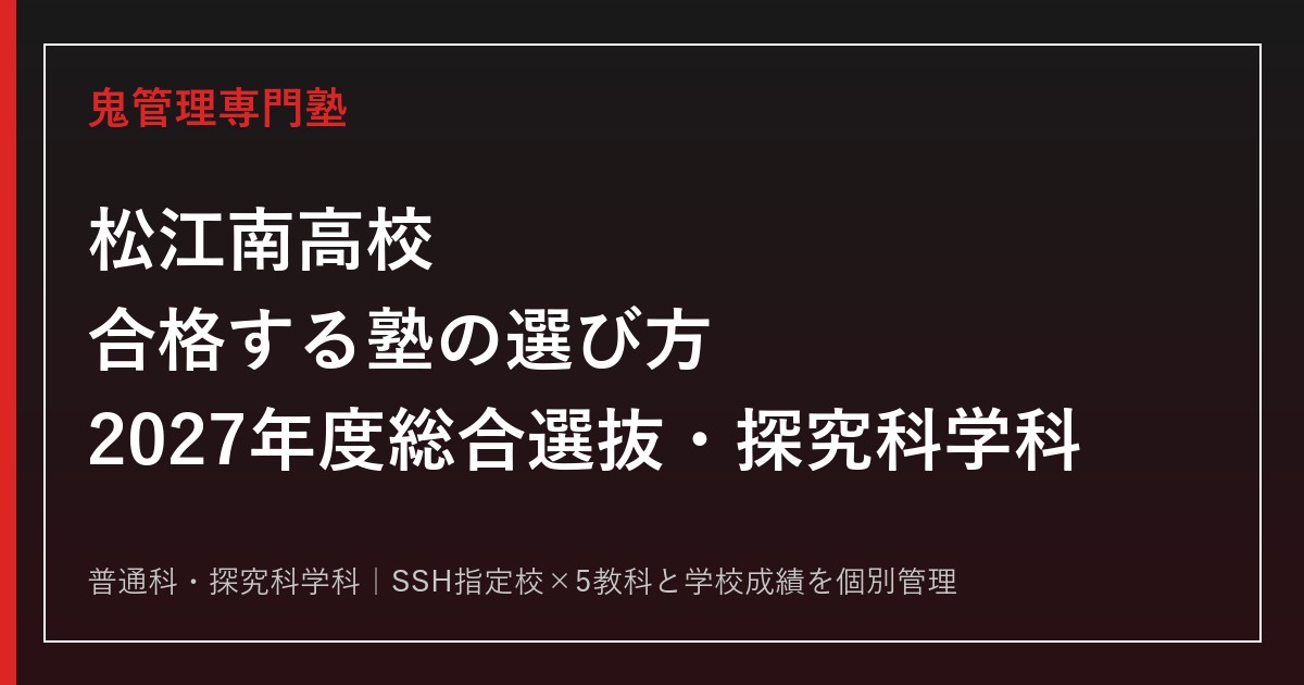 松江南高校に合格する塾の選び方【2027年度総合選抜・探究科学科・一般250点】