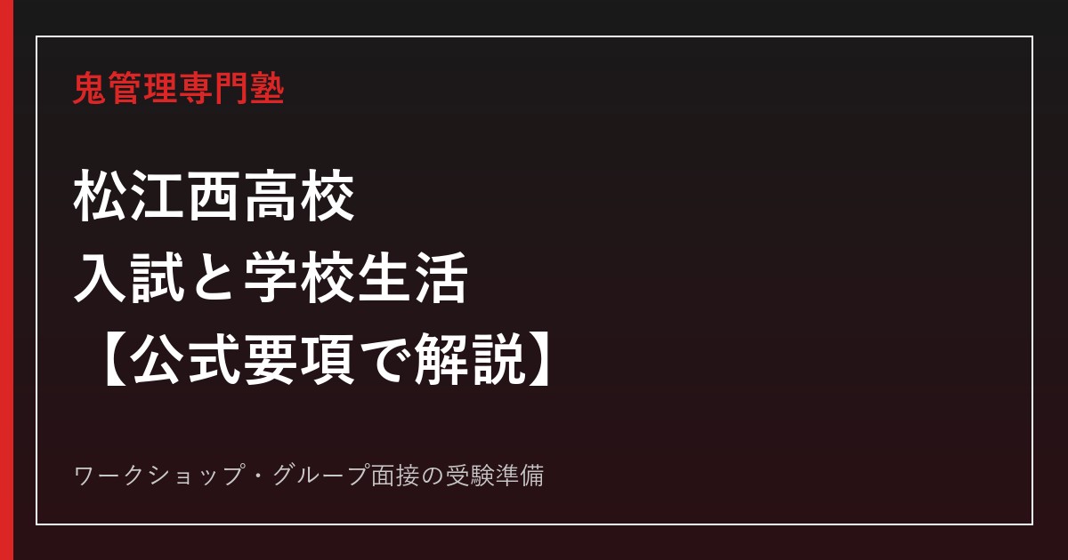 松江西高校に合格するには？2026年度の募集要項と面接のみの入試