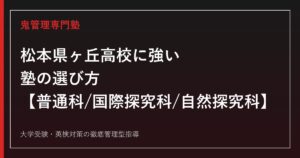 松本県ヶ丘高校に強い塾の選び方【普通科・国際探究科・自然探究科/偏差値61〜62】松本県ヶ丘高校専門塾が徹底解説