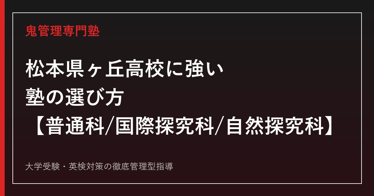 松本県ヶ丘高校に強い塾の選び方【普通科・国際探究科・自然探究科/偏差値61〜62】松本県ヶ丘高校専門塾が徹底解説