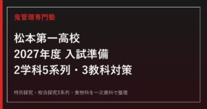 松本第一高校専門塾｜2027年度特別探究・総合探究3系列・食物科の入試対策