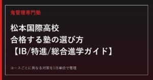 松本国際高校に合格する塾の選び方｜IB・特進・総合進学コース徹底ガイド
