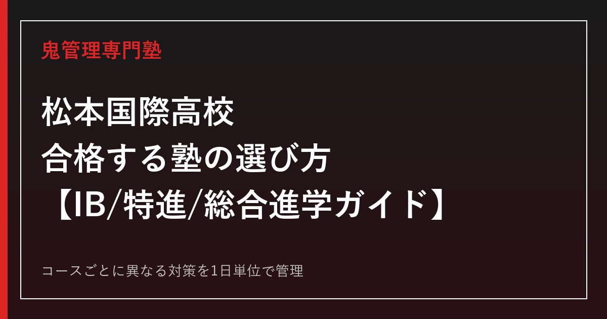 松本国際高校に合格する塾の選び方｜IB・特進・総合進学コース徹底ガイド