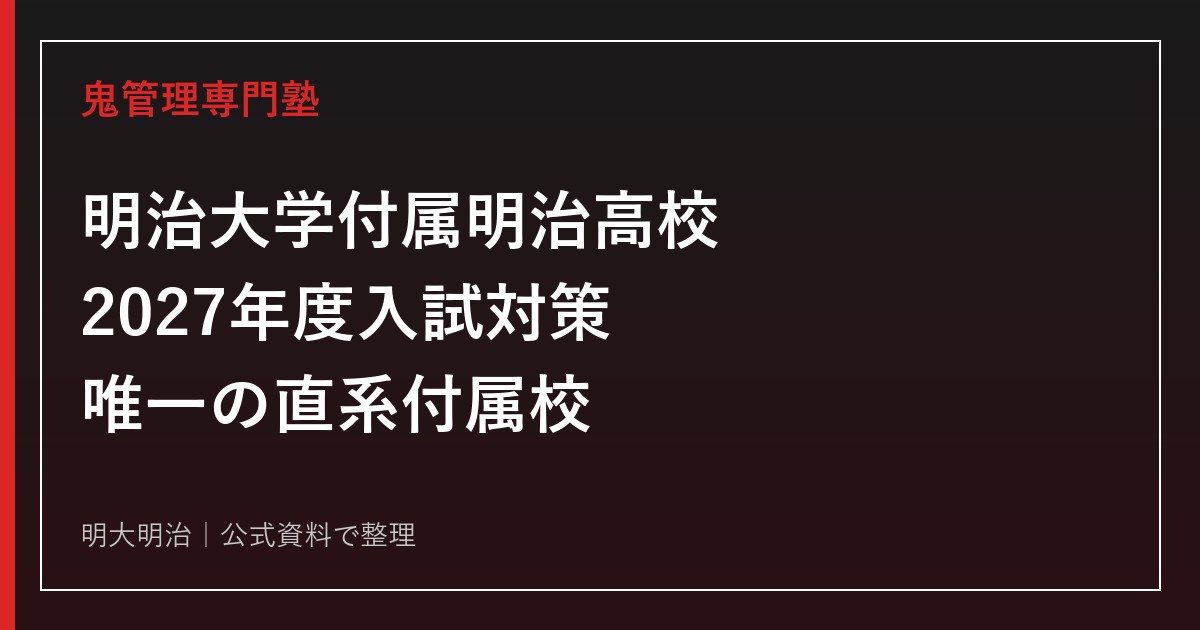 明治大学付属明治高校（明大明治）に合格するには？2027年度入試と内部進学