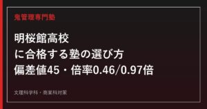 明桜館高校に合格する塾の選び方【高校入試倍率0.46・0.97倍・偏差値45】明桜館高校専門塾が徹底解説