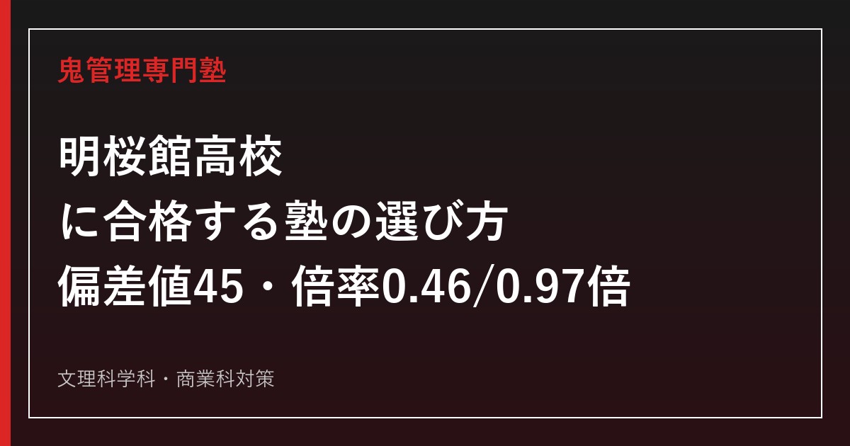 明桜館高校に合格する塾の選び方【高校入試倍率0.46・0.97倍・偏差値45】明桜館高校専門塾が徹底解説