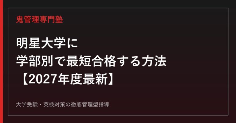 明星大学の2027年度入試ガイド。日野市ワンキャンパスで9学部1学環を横断して学ぶ高校生を描いた専用アイキャッチ