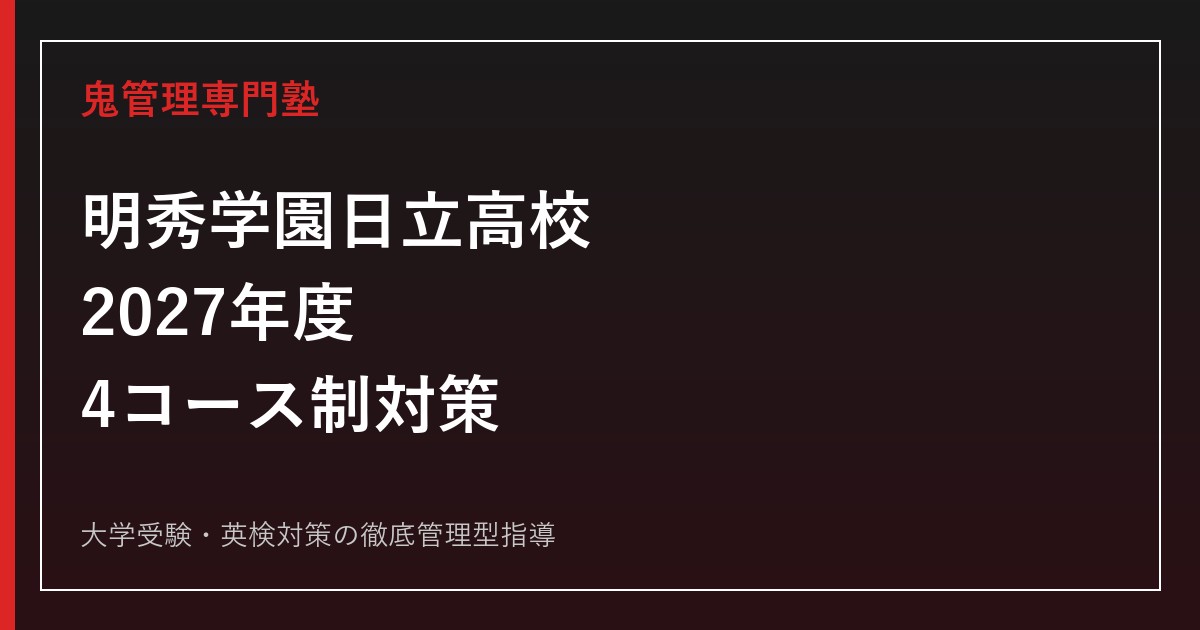 明秀学園日立高校に合格する塾の選び方【4コース制・甲子園ベスト16】明秀学園日立高校専門塾が解説