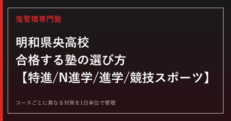 明和県央高校に合格する塾の選び方｜特進・N進学・進学・競技スポーツコース徹底ガイド
