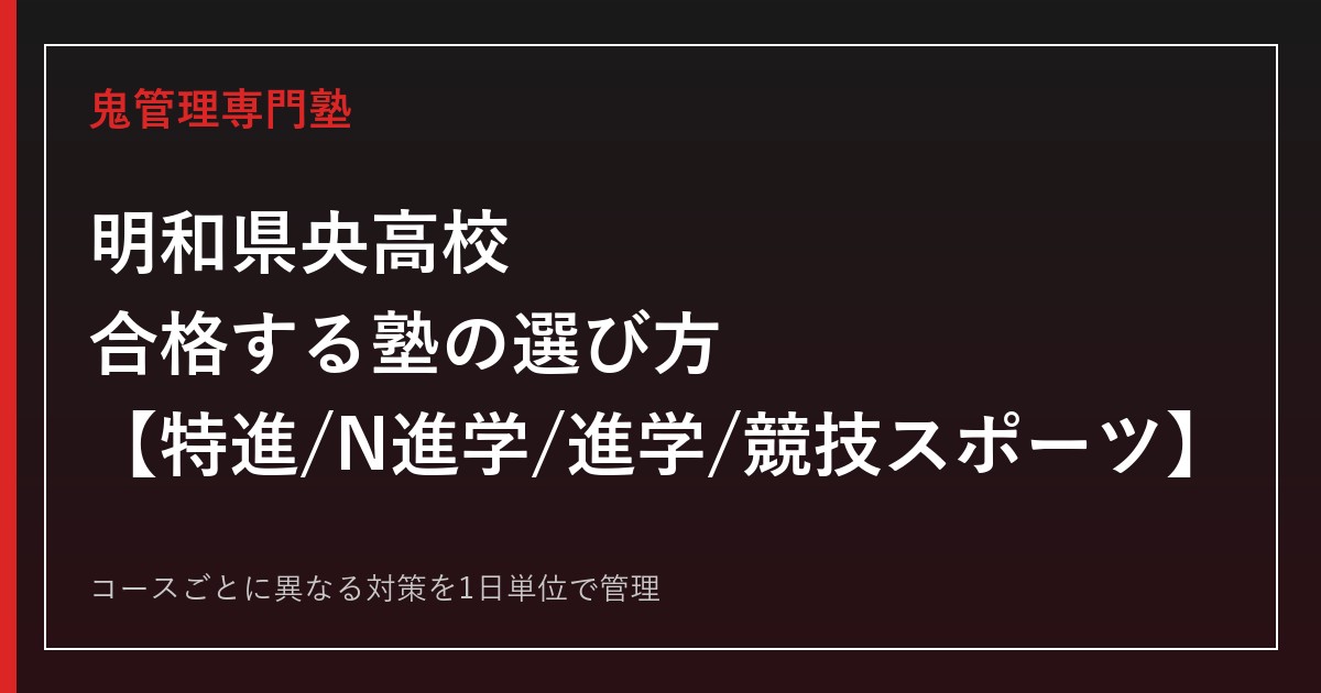 明和県央高校に合格する塾の選び方｜特進・N進学・進学・競技スポーツコース徹底ガイド
