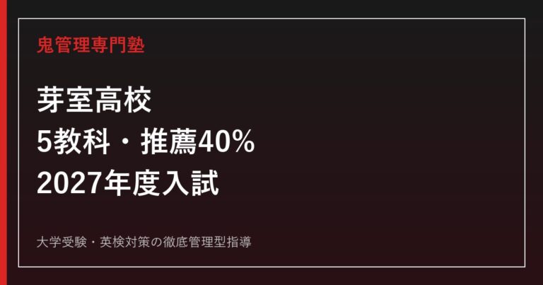 芽室高校に合格する塾の選び方|2027年度5教科・推薦40%・評定対策