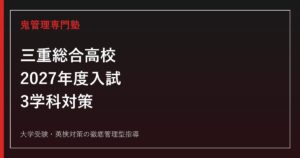 三重総合高校に合格するには？3学科の選び方と2027年度入試対策