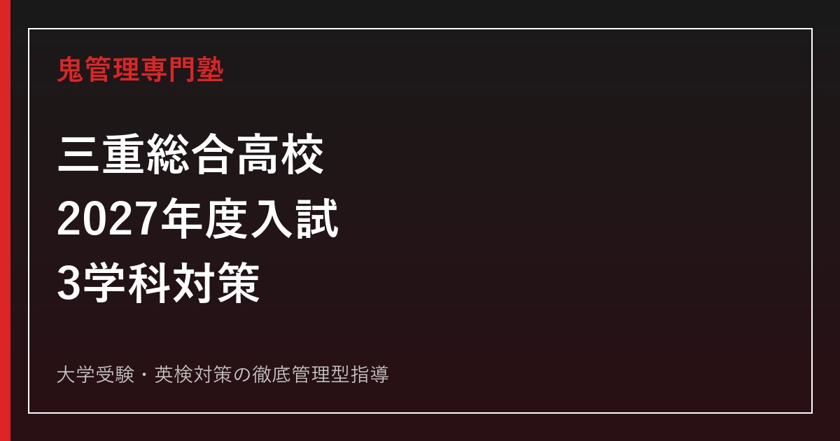 三重総合高校に合格するには？3学科の選び方と2027年度入試対策