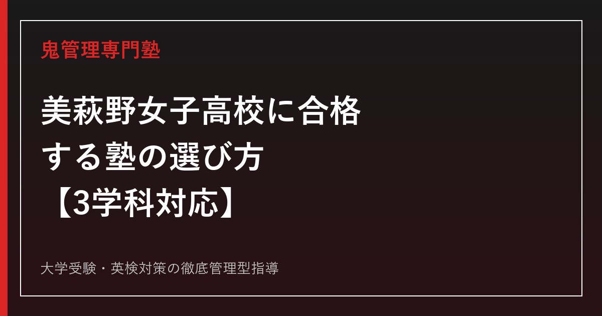 美萩野女子高校に合格するための塾の選び方【偏差値39〜47・3学科(進学/商業/看護)】北九州の専門塾が解説