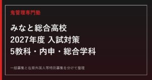 みなと総合高校の受験対策｜2027年度5教科・内申・総合学科の系列選びを専門塾が解説