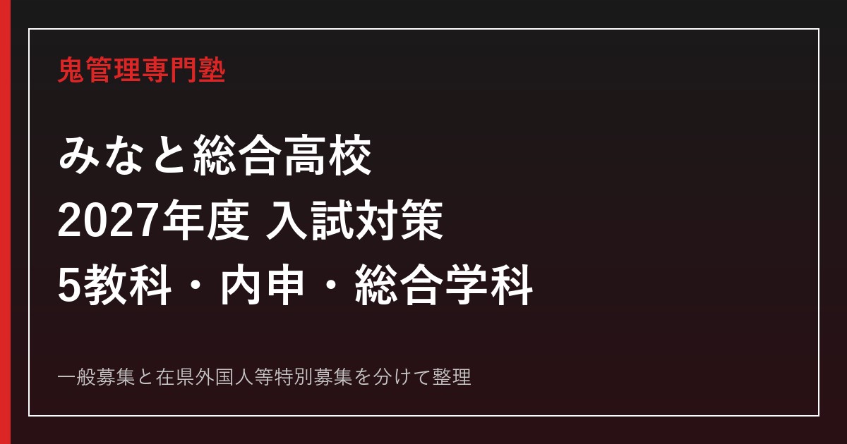 みなと総合高校の受験対策｜2027年度5教科・内申・総合学科の系列選びを専門塾が解説