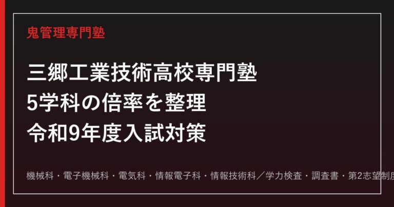 三郷工業技術高校に合格する塾の選び方【5学科・学科別倍率0.50〜1.00倍(令和8年度)】三郷工業技術高校専門塾が解説