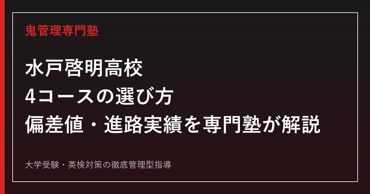 水戸啓明高校の4コースを専門塾が解説｜特進G・フロンティア・文理・人間経済の違い