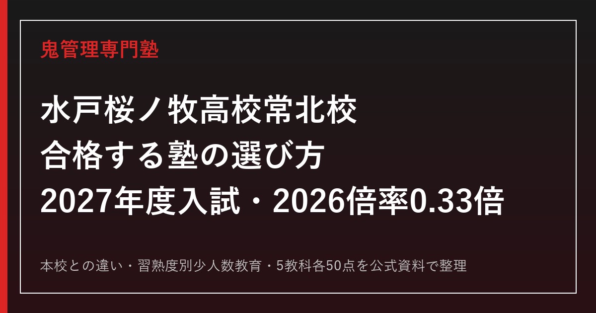 水戸桜ノ牧高校常北校に合格する塾の選び方【2027年度入試・2026倍率0.33倍】