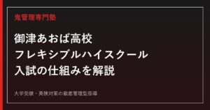 御津あおば高校専門塾｜フレキシブルハイスクールの入試の仕組みを解説