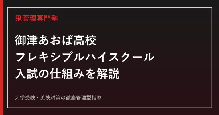 御津あおば高校専門塾｜フレキシブルハイスクールの入試の仕組みを解説