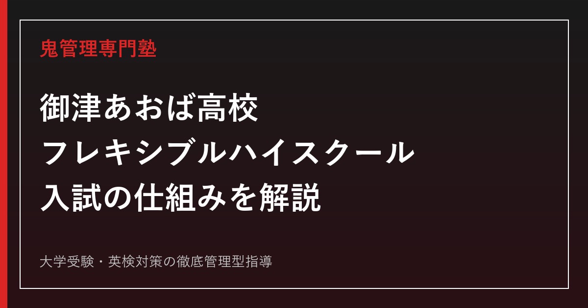 御津あおば高校専門塾｜フレキシブルハイスクールの入試の仕組みを解説