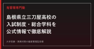 島根県立三刀屋高校の入試制度・総合学科を公式情報で解説｜専門塾ガイド