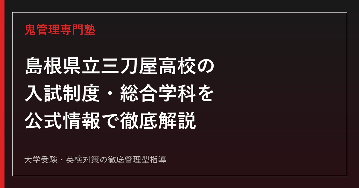 島根県立三刀屋高校の入試制度・総合学科を公式情報で解説｜専門塾ガイド