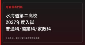 水海道第二高校専門塾｜2027年度入試・普通科/商業科/家政科と特色選抜対策