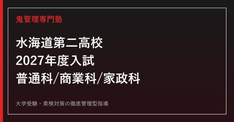 水海道第二高校専門塾｜2027年度入試・普通科/商業科/家政科と特色選抜対策
