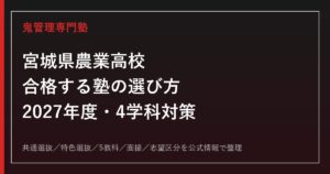 宮城県農業高校に合格する塾の選び方【2027年度・4学科と特色選抜】