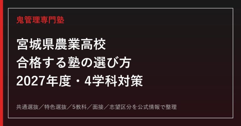 宮城県農業高校に合格する塾の選び方【2027年度・4学科と特色選抜】