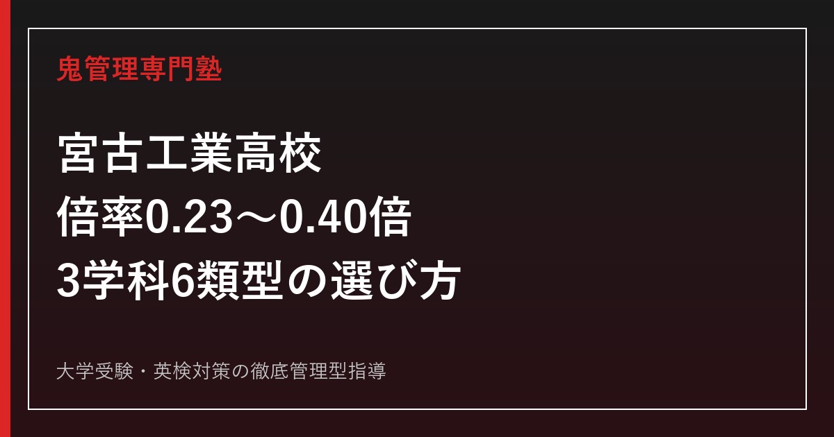 宮古工業高校に合格するには？倍率0.23〜0.40倍と3学科6類型の選び方