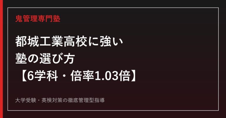都城工業高校に強い塾の選び方【偏差値50・6学科／倍率1.03倍】鬼管理専門塾が解説