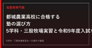 都城農業高校専門塾｜5学科と三股牧場実習・令和9年度入試を一次資料で解説
