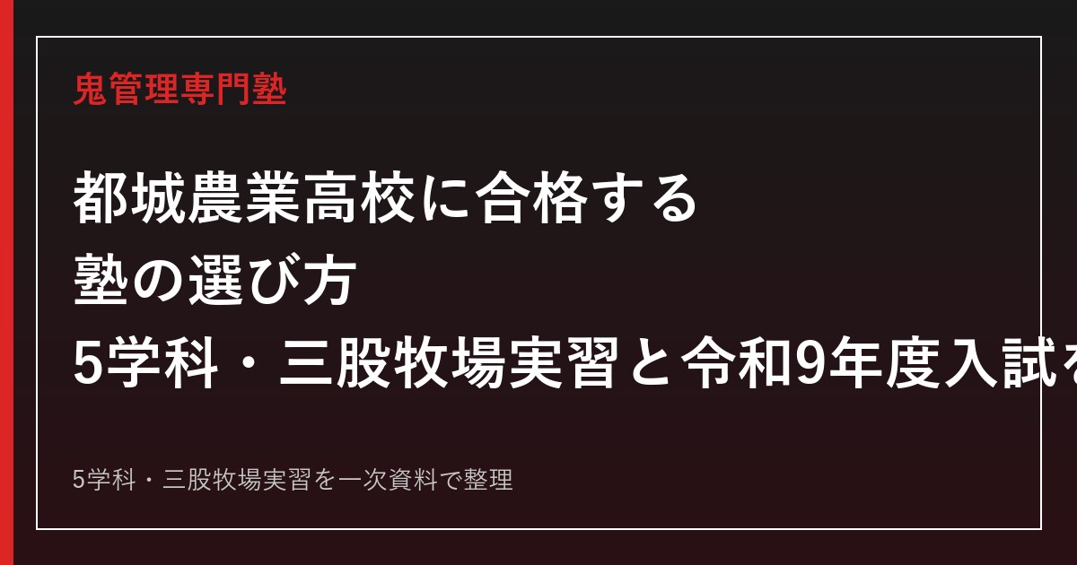 都城農業高校専門塾｜5学科と三股牧場実習・令和9年度入試を一次資料で解説