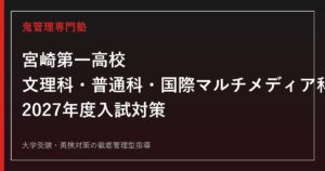 宮崎第一高校専門塾｜文理科・普通科・国際マルチメディア科・電気科の入試対策