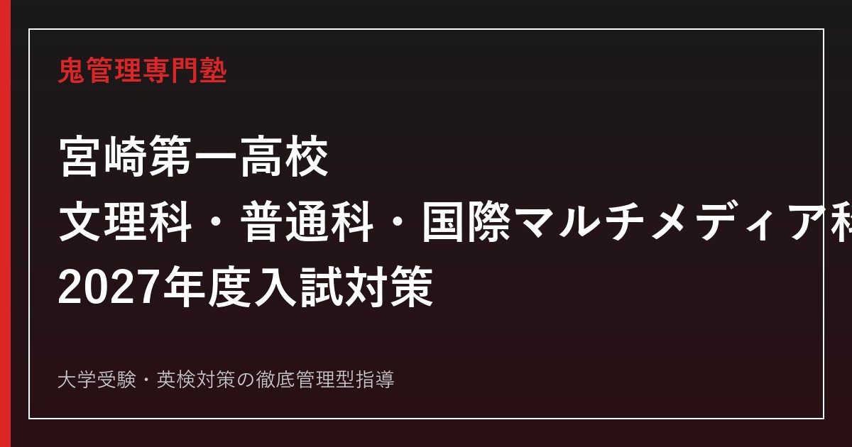 宮崎第一高校専門塾｜文理科・普通科・国際マルチメディア科・電気科の入試対策