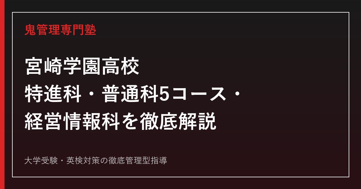 宮崎学園高校の特進科・普通科5コース・経営情報科を公式データで解説する専門塾ガイド
