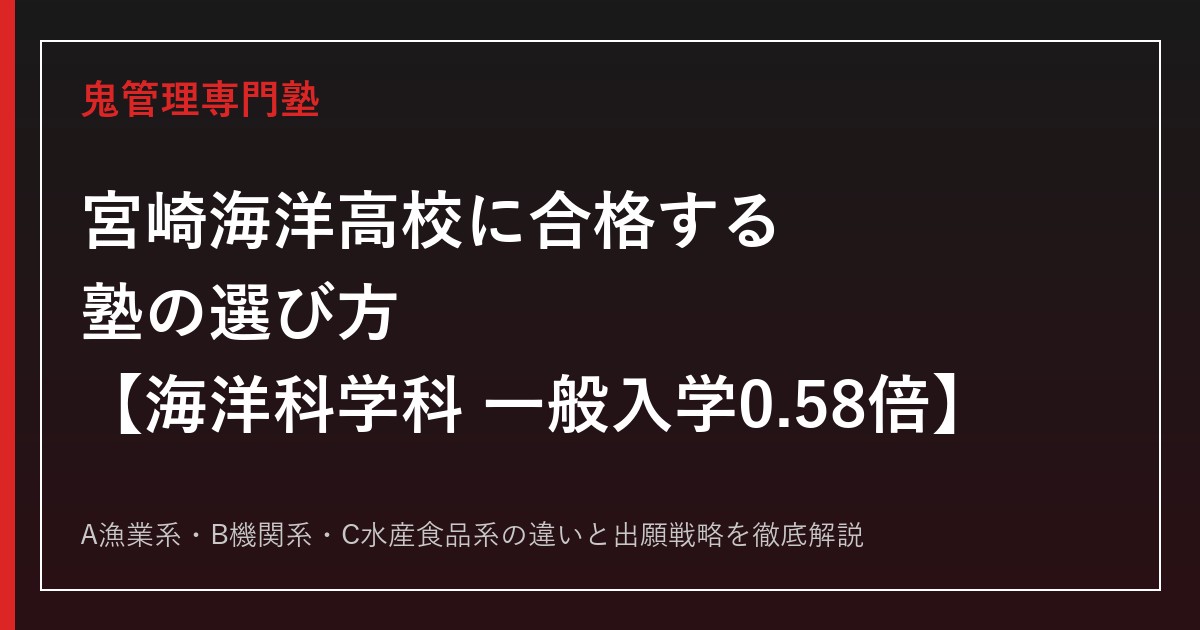 宮崎海洋高校に合格する塾の選び方｜海洋科学科3系の入試倍率0.58倍を解説【宮崎海洋高校専門塾】