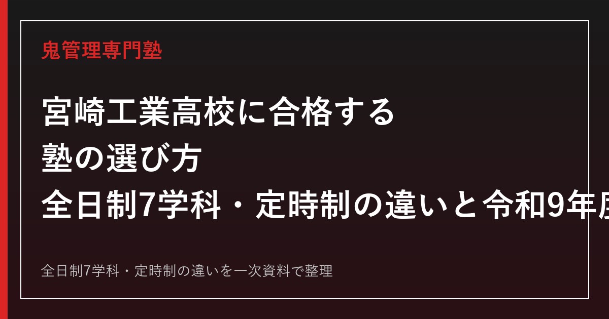 宮崎工業高校専門塾｜全日制7学科と定時制の違い・令和9年度入試を一次資料で解説