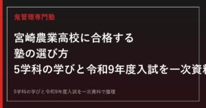宮崎農業高校専門塾｜5学科の学びと倍率推移・令和9年度入試日程を一次資料で解説