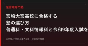 宮崎大宮高校専門塾｜普通科・文科情報科と令和9年度入試を一次資料で解説
